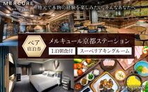 【メルキュール京都ステーション】ペア宿泊券 1泊朝食付き【スーペリアキングルーム】［ 京都 京都駅 フランス発祥 ホテルブランド おしゃれ 平安貴族 ホテル 割引 チケット 宿泊券 人気 おすすめ 宿泊 旅行 観光 宿 ］