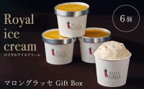 【濃厚なコク】ロイヤルアイスクリームマロングラッセ６個入ギフトボックス スイーツ