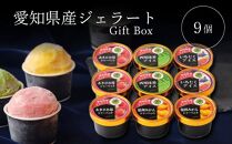 アイス・シャーベット詰合せ９個入ギフトボックス 食べ比べ スイーツ