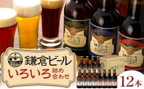 鎌倉ビール醸造「鎌倉ビールいろいろ１２本詰め合わせ」 ｜ ビール 地ビール クラフトビール お酒 さけ アルコール セット 詰め合わせ 人気 おすすめ オリジナルビール 湘南ビール 送料無料 お土産 送料無料 湘南 鎌倉 神奈川