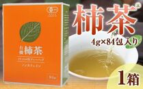 有機柿茶 １L用4g×84包入り