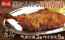 熟成黒にんにく味噌漬　骨付鶏と手羽先セット【B】
