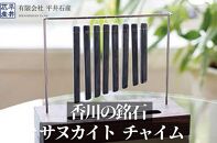 香川の銘石 サヌカイト チャイム×1個