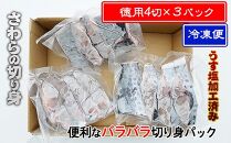 ★2025年4月下旬頃出荷★鰆 朝獲れ 鰆の切り身 12切れ（4切れパック×3袋） 瀬戸内海産［薄塩加工済み］冷凍品 さわら