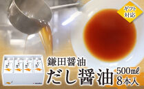 【鎌田醤油】【ギフト用】だし醤油500ml×8本入【だし醤油 醤油 人気 おすすめ 人気 だし醤油 出汁醤油 AE1022】