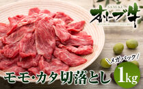 牛肉 オリーブ牛 モモ・カタ切落とし 1kg（1kg×1） メガパック【化粧箱入り】【配送不可：離島】