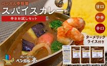 A ベンガル亭特製スパイスカレー！（辛さお試しセット）