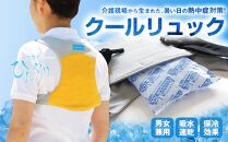 クールリュック　フリーサイズ／ホワイト