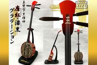 【琉球楽器またよし】唐紅×黒 グラデカラー三線（黒檀棹）