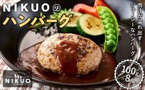 NIKUO ハンバーグ8個 黒毛和牛 和牛 A5 牛肉 牛 豚 豚肉 ミンチ ハンバーグ 肉汁 冷凍 冷凍ハンバーグ 冷凍お惣菜 冷凍総菜 おつまみ お弁当 無添加 無着色 家庭用 中谷精肉店  石川 金沢 加賀百万石 加賀 百万石 北陸 北陸復興 北陸支援