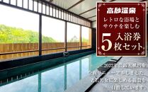 【高砂温泉】レトロな浴場とサウナを楽しむ 入浴券 5枚セット_01655