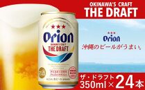 オリオン ザ・ドラフトビール 24本 × 350ml ｜ 酒 ビール *県認定返礼品／オリオンビール*
