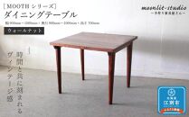 ダイニングテーブル ウォールナット W900～W1000 北海道  MOOTH インテリア 手作り 家具職人 モダン
