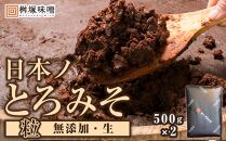 【無添加/生】 日本ノとろみそ（粒）　500g×2【味噌 みそ 生味噌 調味料 みそ汁 味噌汁 無添加 豆味噌 八丁味噌 大豆 とろみそ 愛知県 豊田市 CH008】