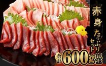 ge004　厳選 天然 本マグロ 中トロ 赤身 セット６００ｇ 以上 まぐろ 鮪 100% 冷凍 刺身 海鮮 丼 室戸