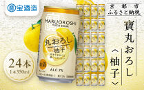 【宝酒造】タカラ「丸おろし」＜柚子＞（350ml×24本）［タカラ 京都 お酒 チューハイ サワー 人気 おすすめ 定番 おいしい ギフト プレゼント 贈答 ご自宅用 お取り寄せ ふるさと納税 ］