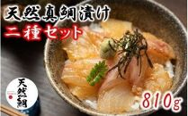 天然真鯛漬け食べ比べ二種セット 810g