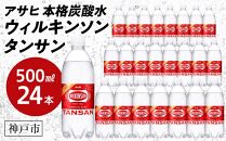 アサヒ飲料 ウィルキンソン タンサン（500mlペットボトル×24本）