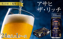 アサヒ　ザ・リッチ＜350ml缶＞24缶入　　1ケース　名古屋工場製造