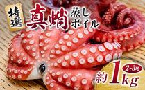 ＼大容量／ たこ 真蛸 蒸しボイル 約1kg 2-3尾 蛸 タコ 刺身 刺し身 たこ焼き たこやき たこ飯 たこ刺し カルパッチョ 酢の物 まだこ サラダ パスタ 唐揚げ 人気 おすすめ おつまみ 海鮮 魚介