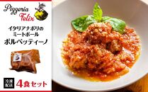 Pizzeria Felix ポルペッティーノ（イタリアナポリのミートボール）4食【約280ｇ 冷凍 家族 誕生日 お祝い 記念日 おうちごはん 家 ごちそう イタリアン 贈り物 ギフト 尾道市 尾道 広島】