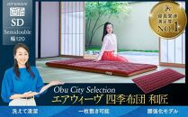 T167 エアウィーヴ 四季布団 和匠 セミダブル ( 敷布団 敷き布団 敷ふとん 寝具 エアウィーヴ 人気 おすすめ 愛知県 大府市 エアウィーヴ エアウィーブ )