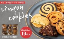 【湯布院】クッキーセット (M) （詰め合わせ／手提げ袋付き）【LINGON】 | リンゴン クッキー セット 焼き菓子詰め合わせ　詰め合わせ ギフト お菓子 スイーツ おかし 湯布院 由布院 ゆふいん DE001