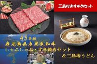 【三島村おすすめセット】A5等級鹿児島県産黒毛和牛 しゃぶしゃぶ・すき焼きセット800g &三島椿うどん