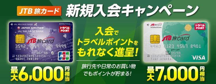 JTB旅カード