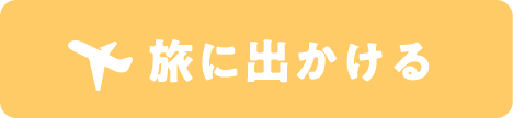 旅に出かける